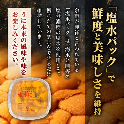 【先行受付:2026年6月以降発送余市産最高ランク「塩水うに(エゾバフンウニ)」_Y006-0038