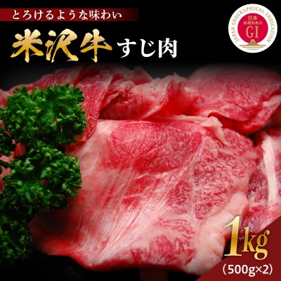 【冷凍】 米沢牛すじ肉 計1kg(500g×2) 牛肉 和牛 国産牛 ブランド牛 山形 ギフト