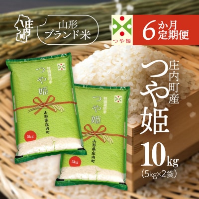 【定期便】【令和7年産/8年産】つや姫 5kg×2袋×6ヶ月 毎月 10kg 精米【9月下旬発送】