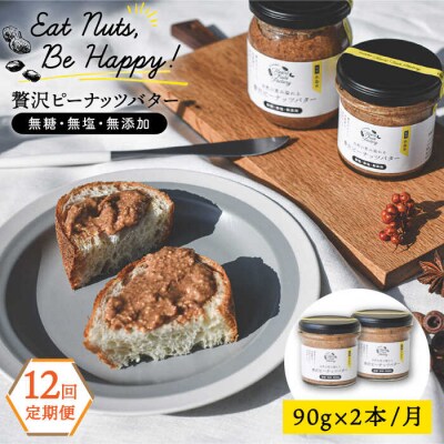 【全12回定期便】贅沢ピーナッツバター落花生100%使用した薄皮付き 90g×2本[ASJ016]