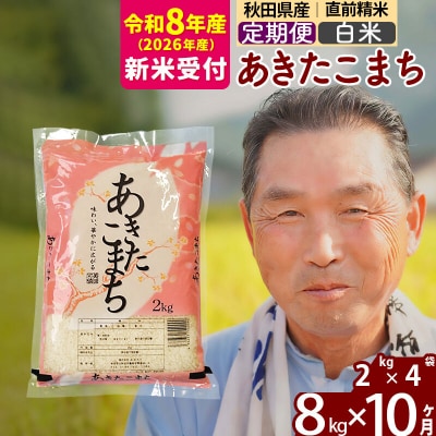 R8産 新米受付 《定期便10ヶ月》秋田県産あきたこまち8kg【白米】|oomr-10510s