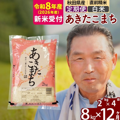 R8産 新米受付 《定期便12ヶ月》秋田県産あきたこまち8kg【白米】|oomr-10512s