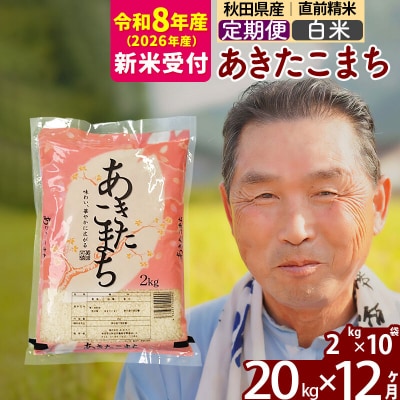 R8産 新米受付 《定期便12ヶ月》秋田県産あきたこまち20kg 白米|oomr-10812s