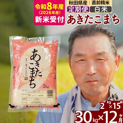 R8産 新米受付 《定期便12ヶ月》秋田県産あきたこまち30kg 白米|oomr-11012s