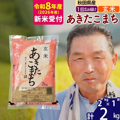 R8産 新米受付  秋田県産あきたこまち2kg【玄米】《1回のみ》|oomr-20101s
