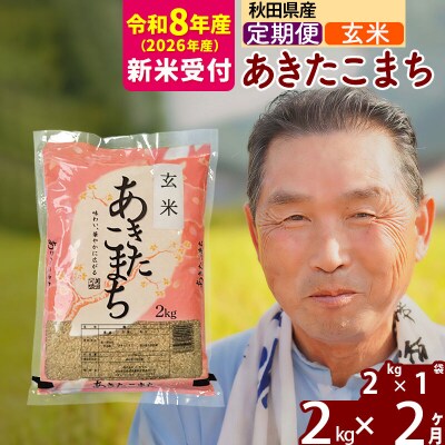 R8産 新米受付 《定期便2ヶ月》秋田県産あきたこまち2kg【玄米】|oomr-20102s