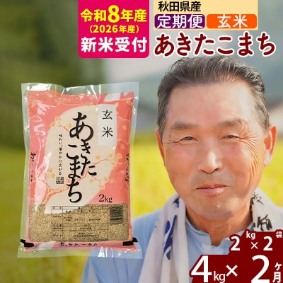 R8産 新米受付 《定期便2ヶ月》秋田県産あきたこまち4kg【玄米】|oomr-20202s