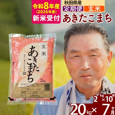 R8産 新米受付 《定期便7ヶ月》秋田県産あきたこまち20kg【玄米】|oomr-20807s