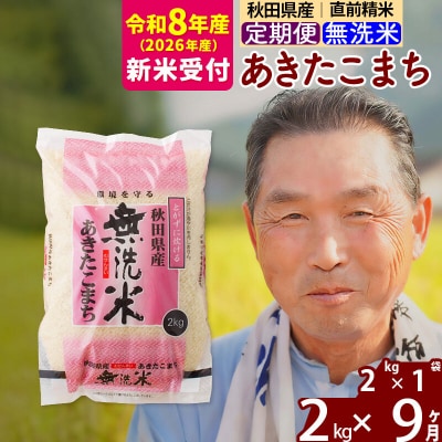 R8産 新米受付 《定期便9ヶ月》秋田県産あきたこまち2kg【無洗米】|oomr-30109s