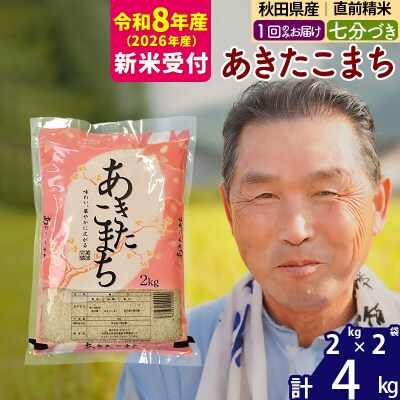 R8産 新米受付  あきたこまち4kg【7分づき】《1回のみ》|oomr-40201s