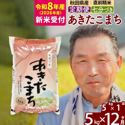 R8産 新米受付 《定期便12ヶ月》あきたこまち5kg【7分づき】|oomr-40312s