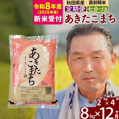 R8産 新米受付 《定期便12ヶ月》あきたこまち8kg【7分づき】|oomr-40512s
