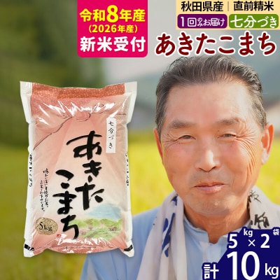R8産 新米受付  あきたこまち10kg 【7分づき】《1回のみ》|oomr-40601s