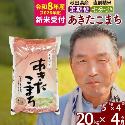 R8産 新米受付 《定期便4ヶ月》あきたこまち 20kg【7分づき】|oomr-40804s
