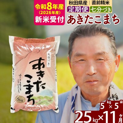 R8産 新米受付 《定期便11ヶ月》あきたこまち 25kg【7分づき】|oomr-40911s