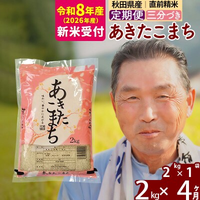 R8産 新米受付 《定期便4ヶ月》あきたこまち2kg【3分づき】|oomr-50104s