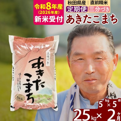 R8産 新米受付 《定期便2ヶ月》あきたこまち25kg【3分づき】|oomr-50902s