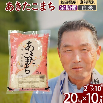 令和7年産《定期便10ヶ月》秋田県産あきたこまち20kg 白米|oomr-10810
