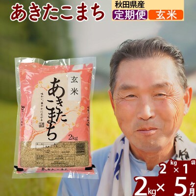 令和7年産《定期便5ヶ月》秋田県産あきたこまち2kg【玄米】|oomr-20105