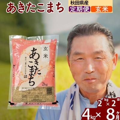 令和7年産《定期便8ヶ月》秋田県産あきたこまち4kg【玄米】|oomr-20208