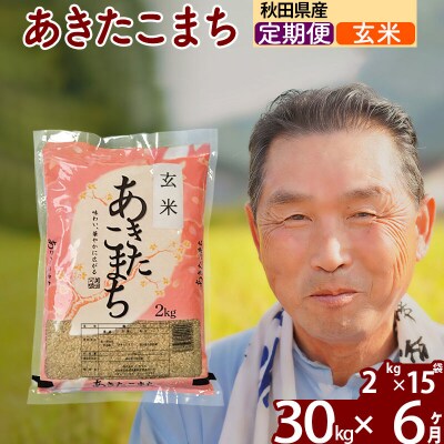 令和7年産《定期便6ヶ月》秋田県産あきたこまち30kg【玄米】|oomr-21006