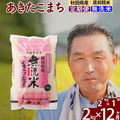 令和7年産《定期便12ヶ月》秋田県産あきたこまち2kg 無洗米|oomr-30112