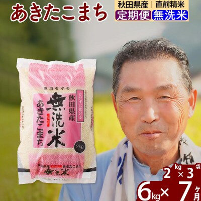 令和7年産《定期便7ヶ月》秋田県産あきたこまち6kg【無洗米】|oomr-30407