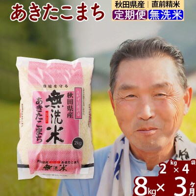 令和7年産《定期便3ヶ月》秋田県産あきたこまち8kg【無洗米】|oomr-30503