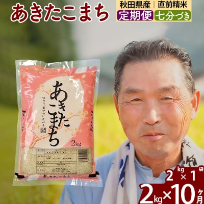 令和7年産《定期便10ヶ月》あきたこまち2kg【7分づき】|oomr-40110