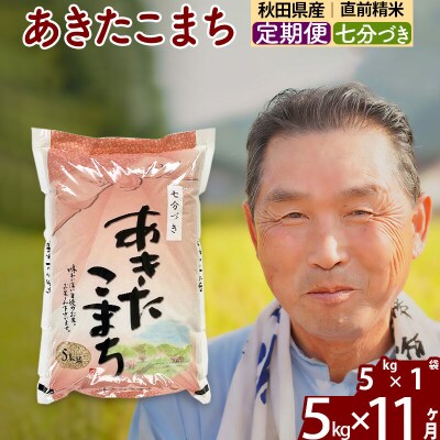 令和7年産《定期便11ヶ月》あきたこまち5kg【7分づき】|oomr-40311
