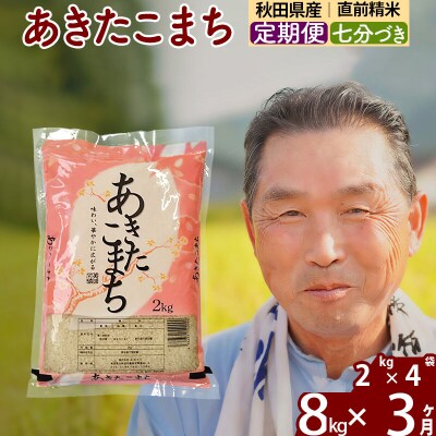 令和7年産《定期便3ヶ月》あきたこまち8kg【7分づき】|oomr-40503