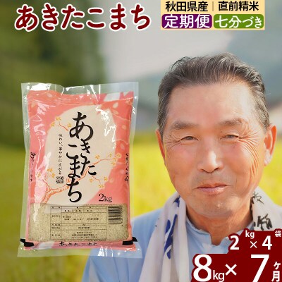 令和7年産《定期便7ヶ月》あきたこまち8kg【7分づき】|oomr-40507