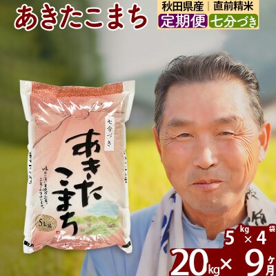 令和7年産《定期便9ヶ月》あきたこまち 20kg【7分づき】|oomr-40809