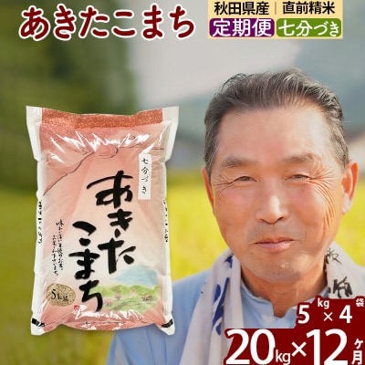 令和7年産《定期便12ヶ月》あきたこまち 20kg【7分づき】|oomr-40812