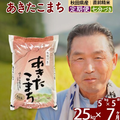 令和7年産《定期便7ヶ月》あきたこまち 25kg【7分づき】|oomr-40907