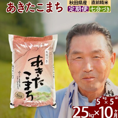 令和7年産《定期便10ヶ月》あきたこまち 25kg【7分づき】|oomr-40910