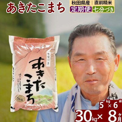 令和7年産《定期便8ヶ月》あきたこまち 30kg【7分づき】|oomr-41008