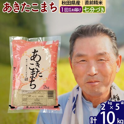 令和7年産 あきたこまち10kg 【7分づき】《1回のみ》|oomr-43101