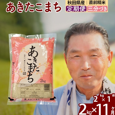 令和7年産《定期便11ヶ月》あきたこまち2kg【3分づき】|oomr-50111