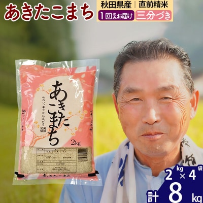 令和7年産 秋田県産あきたこまち8kg【3分づき】《1回のみ》|oomr-50501