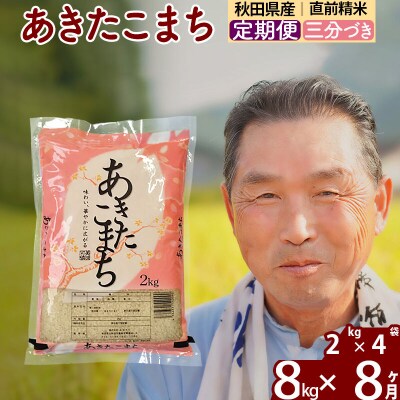 令和7年産《定期便8ヶ月》あきたこまち8kg【3分づき】|oomr-50508
