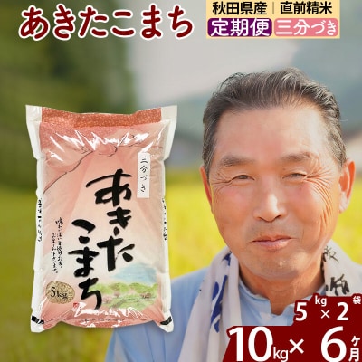 令和7年産《定期便6ヶ月》あきたこまち10kg【3分づき】|oomr-50606