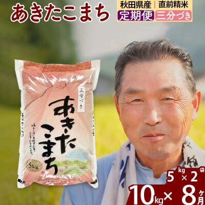 令和7年産《定期便8ヶ月》あきたこまち10kg【3分づき】|oomr-50608