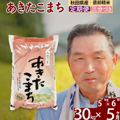 令和7年産《定期便5ヶ月》あきたこまち30kg【3分づき】|oomr-51005