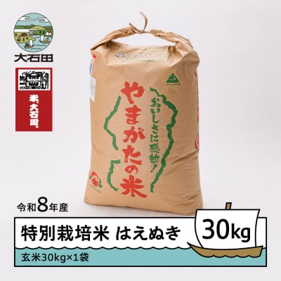 【2027年2月上旬発送】 新米 米 はえぬき 30kg 玄米 令和8年産 特別栽培米