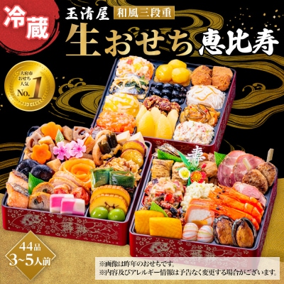 玉清屋 生おせち 恵比寿 和風三段重 44品(3～5人前) 冷蔵