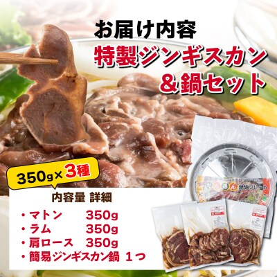 特製ジンギスカン350g×3種&鍋セット  F21H-460