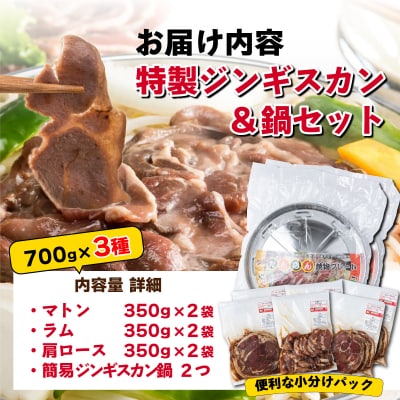 特製ジンギスカン700g×3種&鍋セット  F21H-461