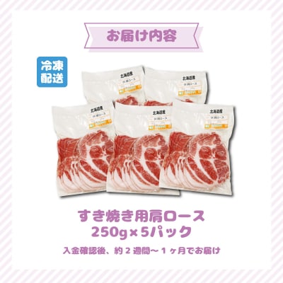 北海道産豚肉・肩ロースすき焼き用1.25kg(250g×5パック)  F21H-434