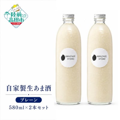 自家製 生あま酒 580ml×2本セット プレーン 米麹 100%使用 甘酒 砂糖不使用 無添加